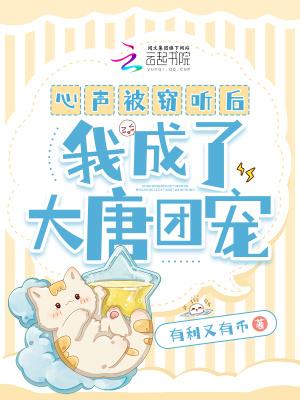 被偷听心声的大唐