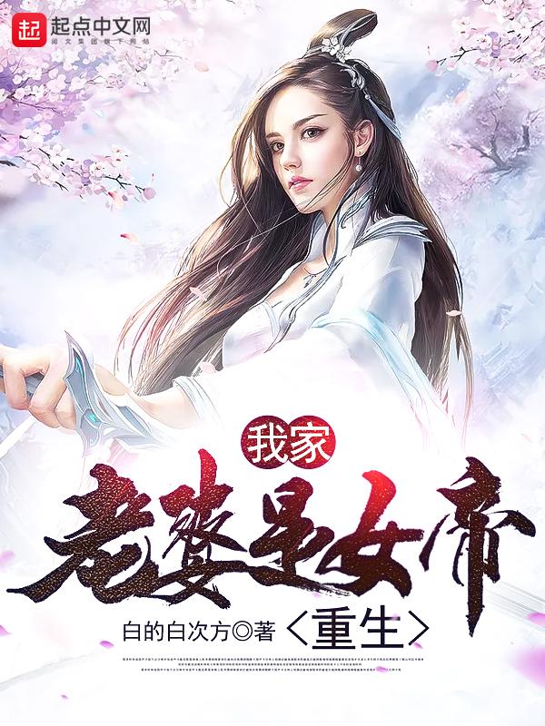 我家老婆是女帝 笔趣阁