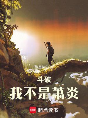 斗破我不是萧炎免费阅读无弹窗