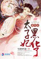 重生后太子妃变咸鱼了