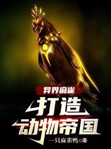 一只麻雀在s级副本里安家了免费阅读