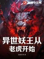 异世妖王从老虎开始 流浪乐章