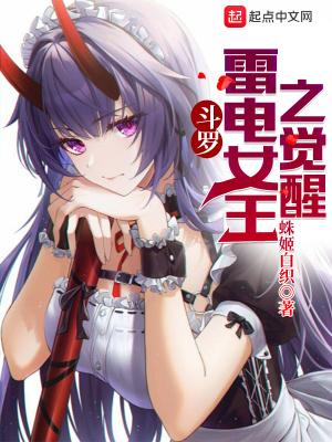 斗罗雷电女王之觉醒 灰发的魔女