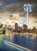 第三者责任险300万有必要吗