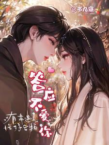 答应不爱你铃声