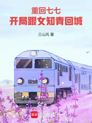 开局跟女知青回城 笔趣阁