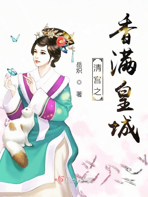 香满清宫全文免费阅读