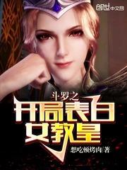斗罗之开局表白女教皇未删减