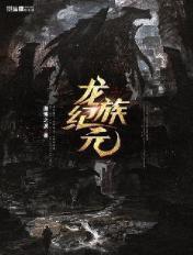 龙族序章