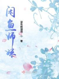 闲鱼师妹拯救满门美强惨