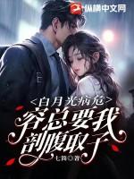 白月光总想