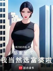 我当然选富婆啦!无弹窗