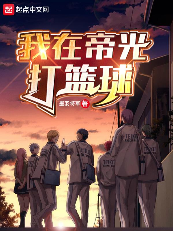 光脚打篮球不火了吗