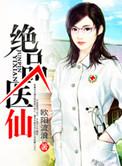 绝品医仙李湛免费阅读