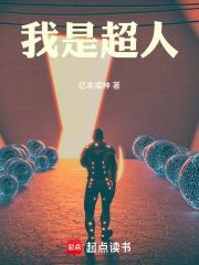 我是超人下一句怎么回复