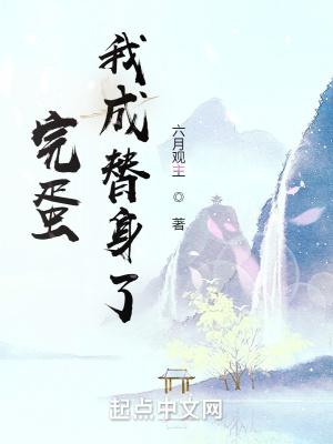 完蛋我成替身了