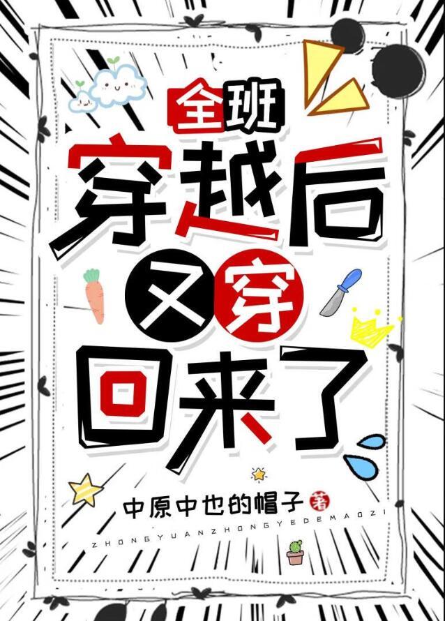 全班穿越后又穿回来了的文