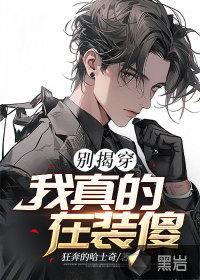 你别装了我知道你是假的