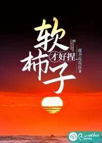 软柿子捏不得