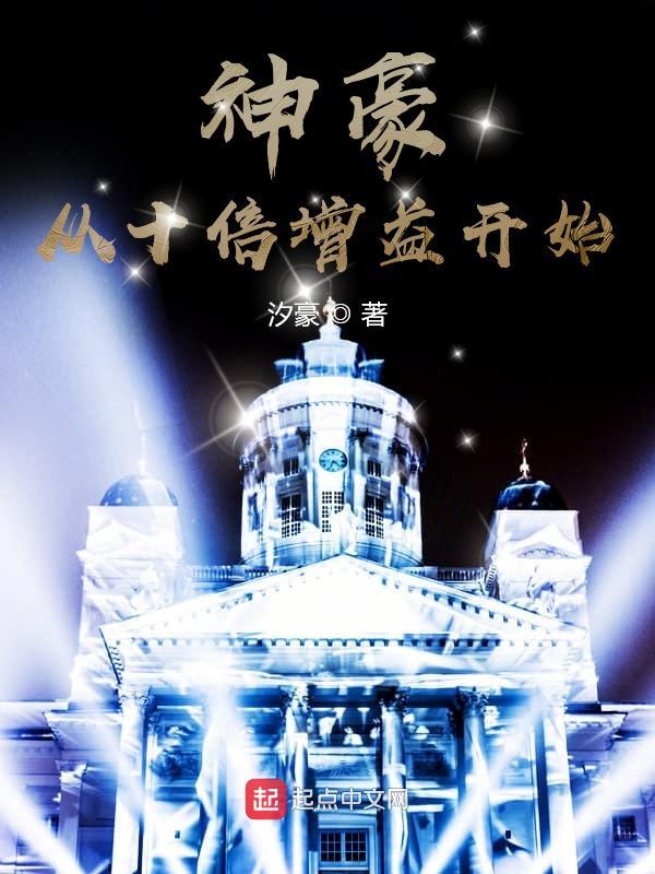 神豪从十倍增益开始 汐豪