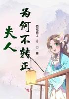 夫人为什么是女的