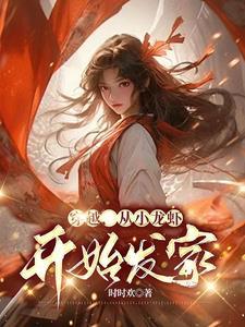 穿越小龙虾的电视剧叫什么