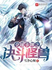 全球卡牌之决斗怪兽有女主吗