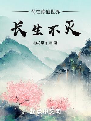 苟着修仙的