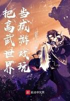 我把高武世界当成游戏玩