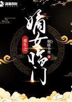 重生之嫡女惊世免费阅读全文