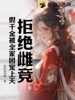 假千金被全家团宠上天! 妖妖知我意