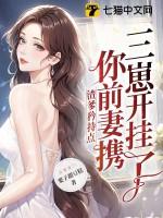 你前妻携三崽开挂了 笔趣阁TXT
