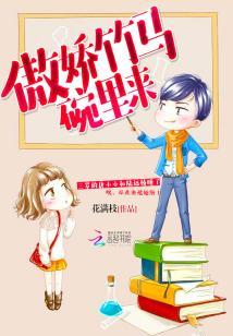 傲娇竹马碗里来