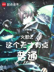 火影之这个天才有点普通 空非愿