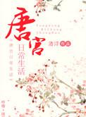 唐宫日常宠妃生活