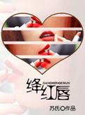 绛红唇短剧