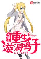 木叶之重生漩涡鸣子无删减