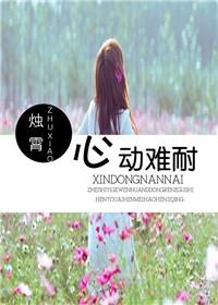 心动难忍
