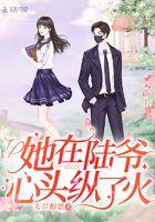 她在陆爷心尖纵了火