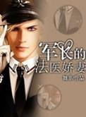 军长的法医娇妻大结局