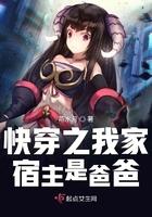 快穿之我家宿主是爸爸 423