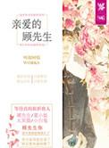 亲爱的顾先生电视剧在线观看