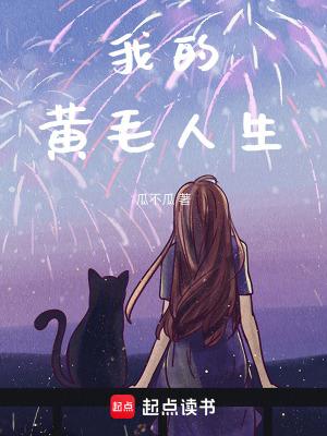 浪浪人生演员表黄毛