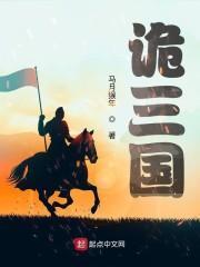 诡三国斐潜娶了谁