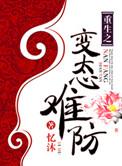 重生之变态难防男主角是谁