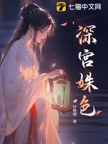 深宫姝色简价