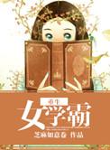 重生女学霸作品大全