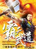 霸天武道txt