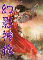 幻影神枪云缨