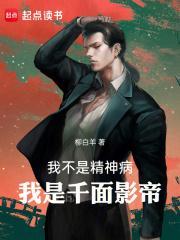 我是千面影帝! 柳白羊